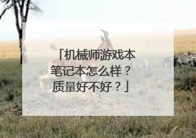 机械师游戏本笔记本怎么样?质量好不好?