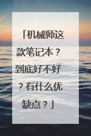 机械师这款笔记本？到底好不好？有什么优缺点？