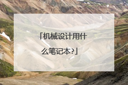 机械设计用什么笔记本?