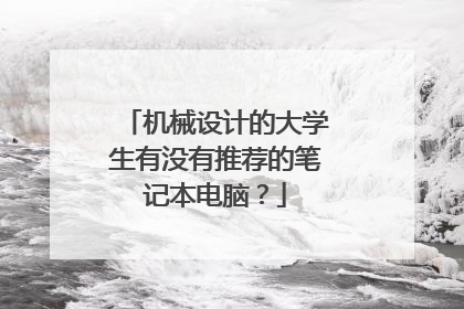 机械设计的大学生有没有推荐的笔记本电脑?