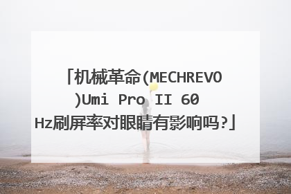 机械革命(MECHREVO)Umi Pro II 60Hz刷屏率对眼睛有影响吗?