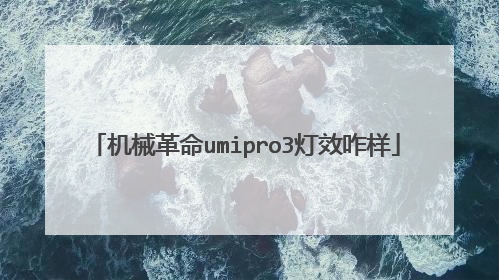 机械革命umipro3灯效咋样