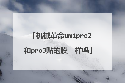 机械革命umipro2和pro3贴的膜一样吗