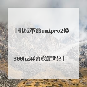 机械革命umipro2换300hz屏幕稳定吗?