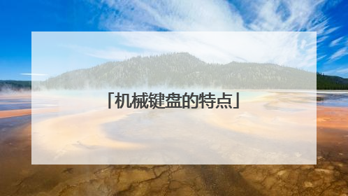 机械键盘的特点