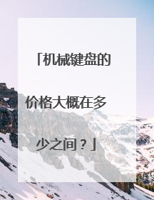 机械键盘的价格大概在多少之间?