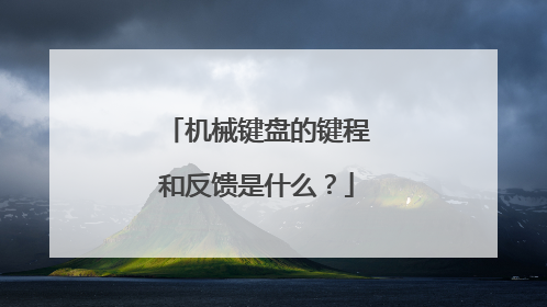 机械键盘的键程和反馈是什么?