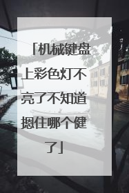 机械键盘上彩色灯不亮了不知道摁住哪个健了