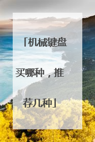 机械键盘买哪种，推荐几种