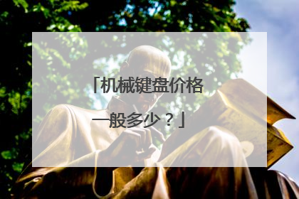 机械键盘价格一般多少?