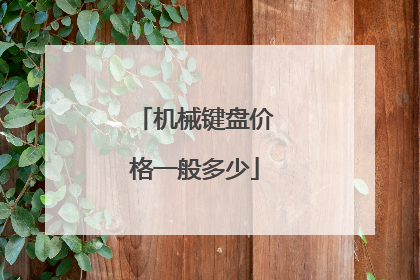 机械键盘价格一般多少