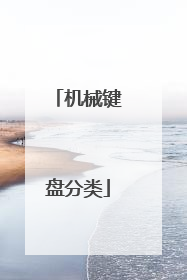 机械键盘分类