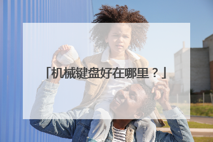 机械键盘好在哪里？