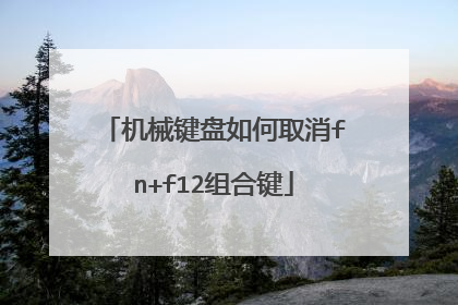 机械键盘如何取消fn+f12组合键