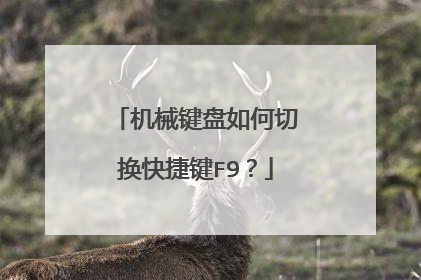 机械键盘如何切换快捷键F9?