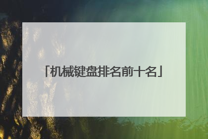 机械键盘排名前十名