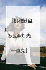 机械键盘怎么调灯光一直亮