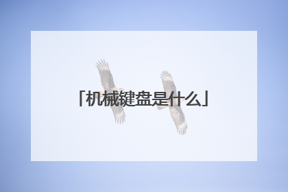 机械键盘是什么