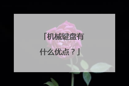 机械键盘有什么优点？