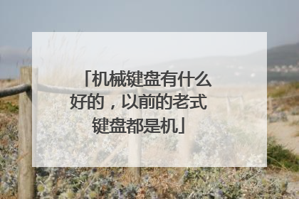 机械键盘有什么好的，以前的老式键盘都是机