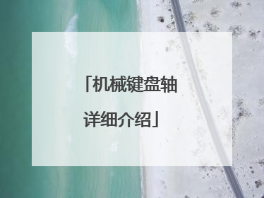 机械键盘轴详细介绍