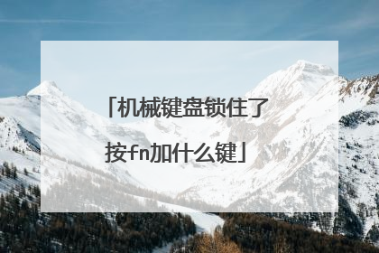 机械键盘锁住了按fn加什么键