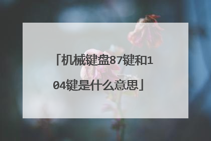 机械键盘87键和104键是什么意思