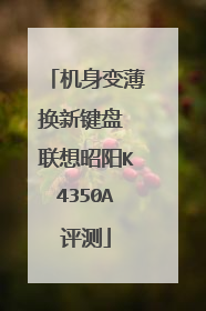 机身变薄换新键盘 联想昭阳K4350A评测