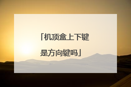 机顶盒上下键是方向键吗