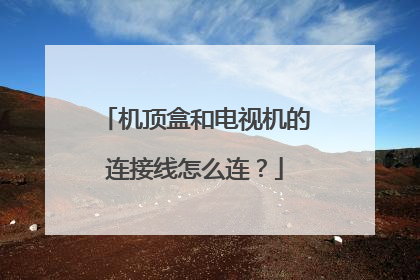 机顶盒和电视机的连接线怎么连?