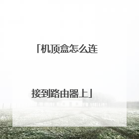 机顶盒怎么连接到路由器上