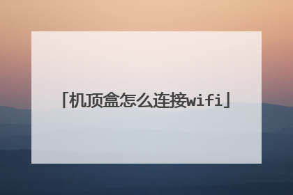 机顶盒怎么连接wifi