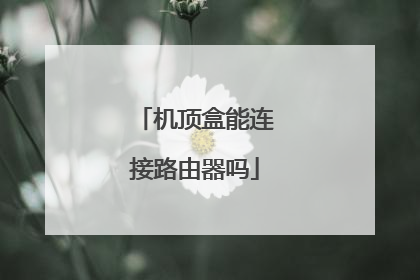 机顶盒能连接路由器吗
