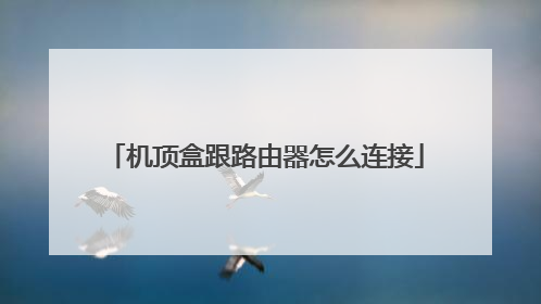 机顶盒跟路由器怎么连接