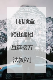 机顶盒路由器相互连接方法教程