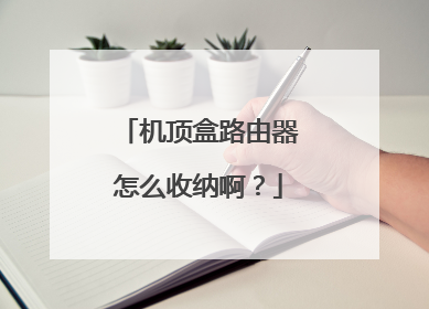 机顶盒路由器怎么收纳啊？