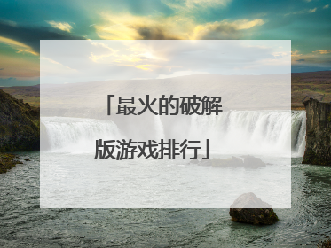 最火的破解版游戏排行
