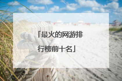 最火的网游排行榜前十名