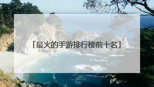 最火的手游排行榜前十名