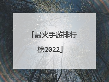 最火手游排行榜2022