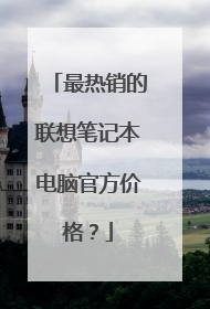 最热销的联想笔记本电脑官方价格？
