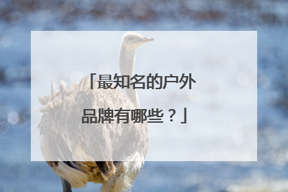 最知名的户外品牌有哪些？