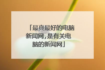最真最好的电脑新闻网,是有关电脑的新闻网
