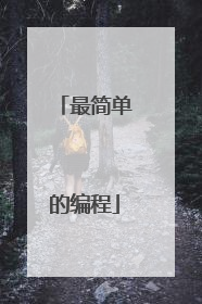 最简单的编程