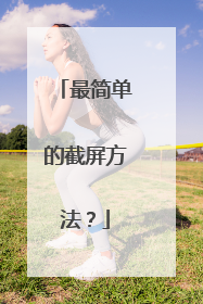 最简单的截屏方法?