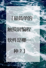 最简单的触摸屏编程软件是哪一种？
