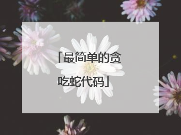 最简单的贪吃蛇代码