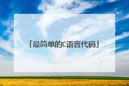 最简单的C语言代码