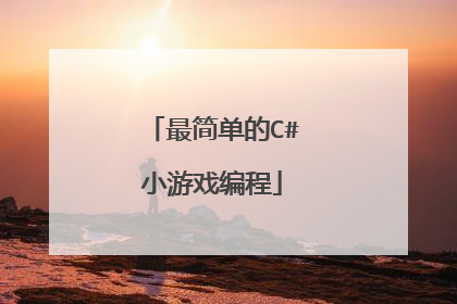 最简单的C#小游戏编程