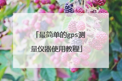 最简单的gps测量仪器使用教程